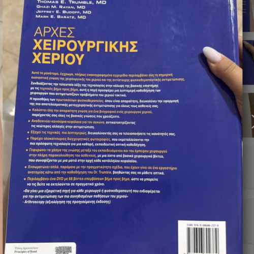 Principles of Hand Surgery new, Greek language