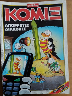 Κόμιξ Τερζόπουλος #289 μεταχειρισμένο
