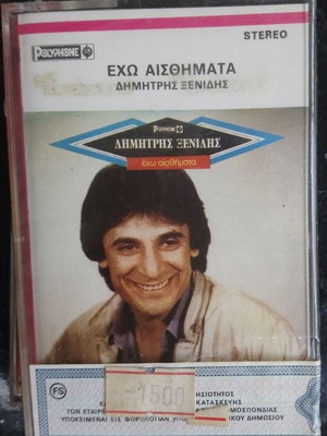 Κασσέτα Δημήτρης Ξενίδης Έχω Αισθήματα σφραγισμένη