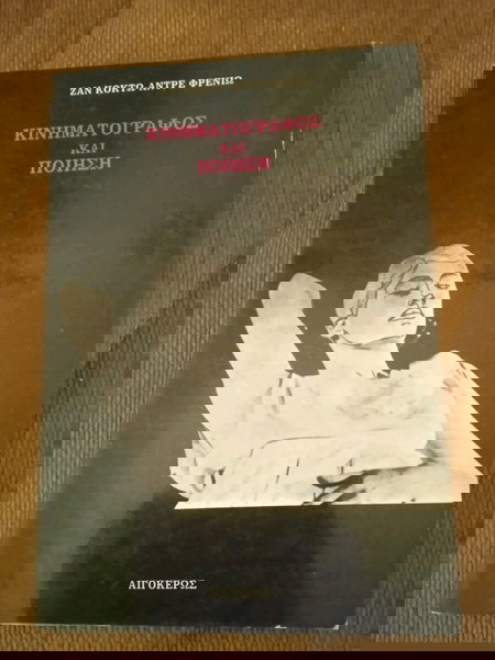 ΚΙΝΗΜΑΤΟΓΡΆΦΟΣ ΚΑΙ ΠΟΙΗΣΗ ΖΑΝ ΚΟΚΤΩ ΑΝΤΡΕ ΦΡΕΝΙΩ