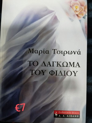 Το δάγκωμα του φιδιού book used, Greek