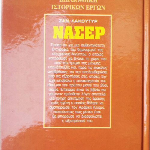 Book "Nasser" by Jean Lacouture used, Greek language