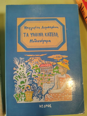 Ψάθινα καπέλα μεταχειρισμένο βιβλίο Μαργαρίτα Λυμπεράκη