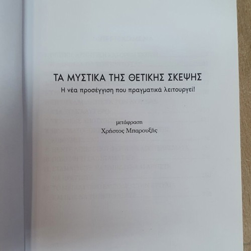 The Secrets of Positive Thinking by Dr. Robert Anthony used, Greek