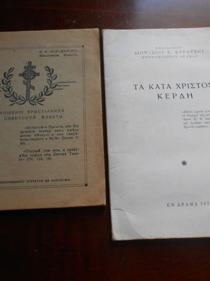 Φυλλάδια Ορθόδοξων Αρχών μεταχειρισμένα, 2 «Τα κατά Χριστόν Κέρδη» και 1 κυριλλικής γραφής