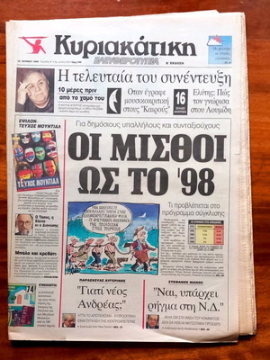 Εφημερίδα Ελευθεροτυπία 19 Ιουνίου 1994, τελευταία συνέντευξη Μάνος Χατζιδάκις