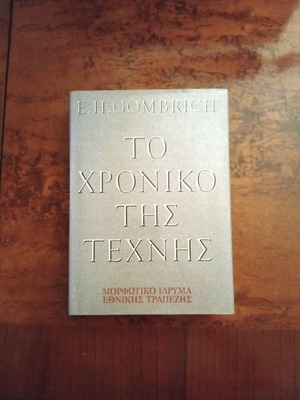 Βιβλία Ιστορίας Τέχνης του E.H. Gombrich και Πλίνιου του Πρεσβύτερου, σετ 3