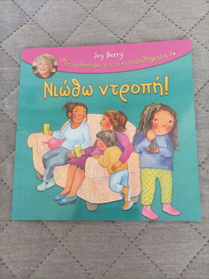 Book Νιώθω ντροπή like new, Greek children's emotions series
