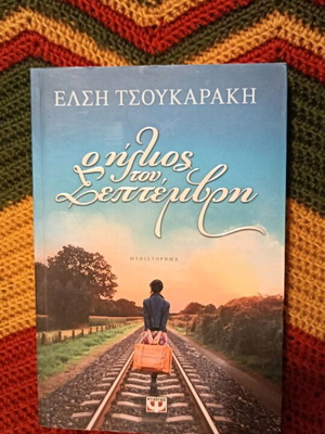 Novel Ilios tou Septemvri like new