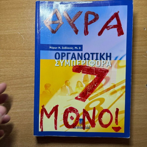 Organizational Behavior new book in Greek