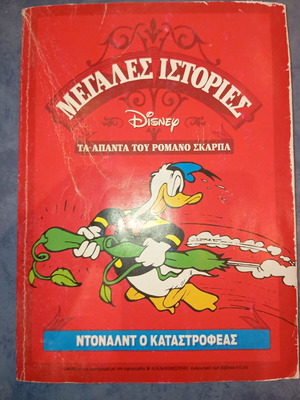 Comics Μεγάλες Ιστορίες Disney μεταχειρισμένα, τα άπαντα του Ρομάνο Σκάρπα