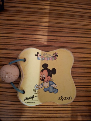 Βιβλιαράκι Disney babies μεταχειρισμένο, έκδοση Μινωας 1997