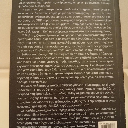 The Trackers by Antoine Bello used, Greek edition, softcover