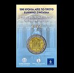  Coin card blister 2€ 2022  "200 Χρόνια Σύνταγμα" Τράπεζα της Ελλάδος.