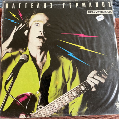 Vaggelis Germanos Vrachykyloma record used