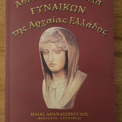 Athloi kai Aristeia Gynaikon tis Archaia Elladas book new