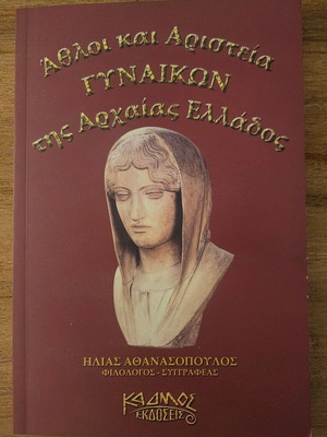 Athloi kai Aristeia Gynaikon tis Archaia Elladas book new