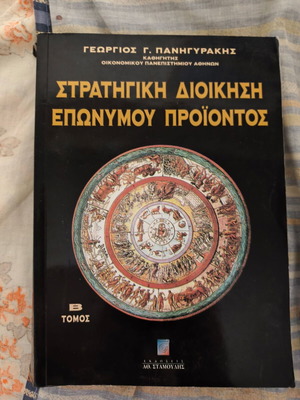 Στρατηγική Διοίκηση Επώνυμου Προϊόντος, Τόμος Β'