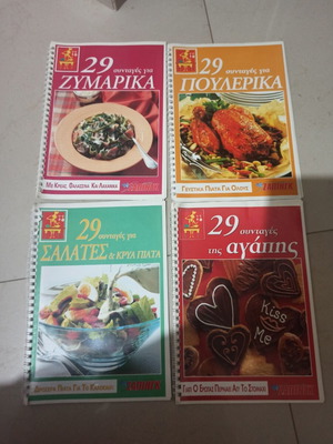 Περιοδικά συνταγών της Β Αλεξιάδου σαν καινούργια, σετ 4 τεμαχίων