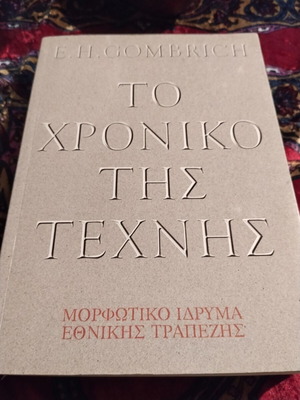 Το Χρονικό της Τέχνης του E.H. Gombrich μεταχειρισμένο, ελληνική έκδοση