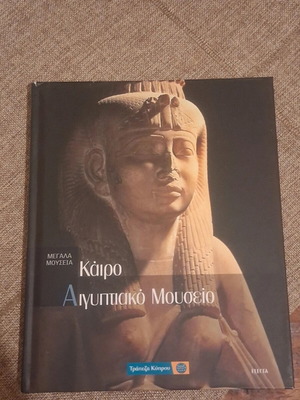 Megala Mouseia Volume 18 Cairo Egyptian Museum like new