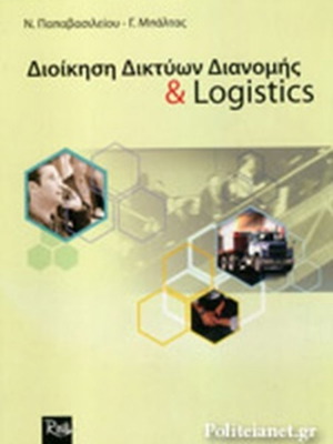 Βιβλίο Διοίκηση Δικτύων Διανομής και Logistics σαν καινούργιο