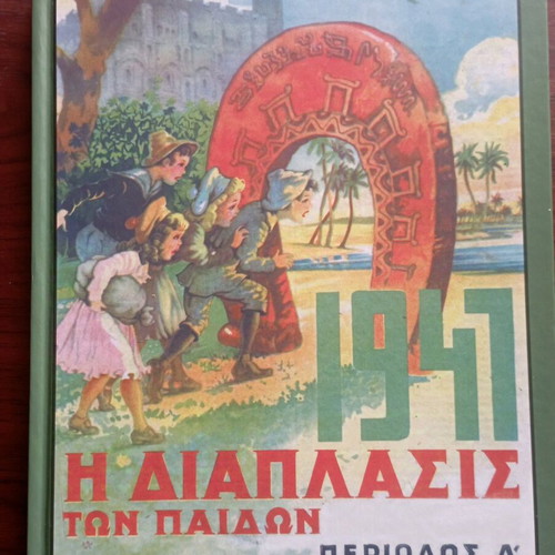 Η Διάπλασις των Παίδων 1941, Τόμος 1, Περίοδος Δ, ελληνικό παιδικό βιβλίο