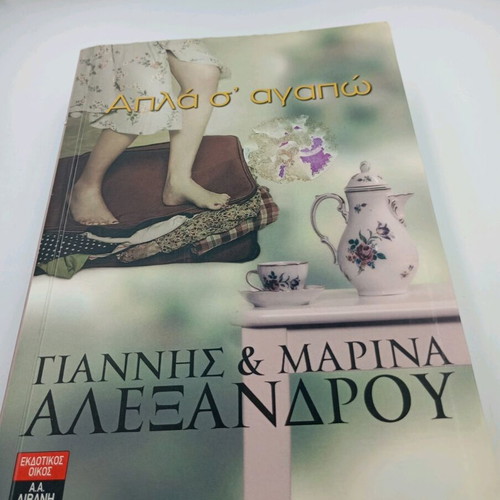 Βιβλία καινούργια, πακέτο μυθιστορήματα και άλλα