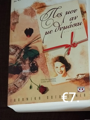 Βιβλίο Πες μου αν με θυμάσαι μεταχειρισμένο, ελληνική λογοτεχνία