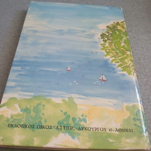Vacations in Koulouri vintage hardcover book by Pinelopi Maximu