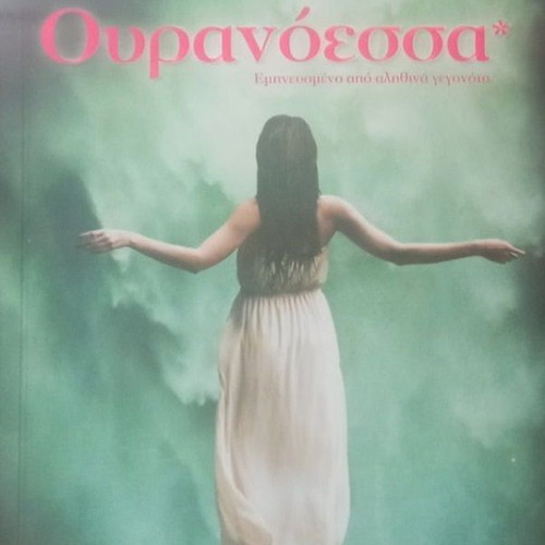 Ouranoessa by Kostas Krommydas like new, Greek literature
