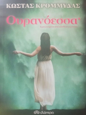 Ouranoessa by Kostas Krommydas like new, Greek literature