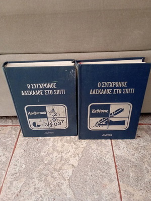 O Sygchronos Daskalos sto Spiti books like new