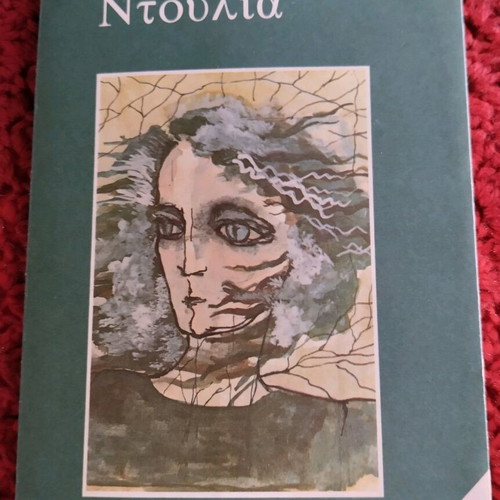 Book Ntoulia like new novel by Maro Vamvounaki