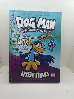 Βιβλίο Dogman Ο φύλακας στην πόλη τεύχος 8 καινούργιο