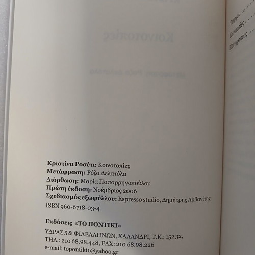Book Christina Rossetti Koinotopies, To Pontiki 2006