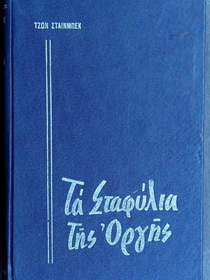 The Grapes of Wrath John Steinbeck used, old edition 1963