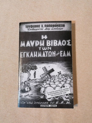Η Μαύρη Βίβλος των εγκλημάτων του ΕΑΜ από Τρύφωνα Παπαθανασίου