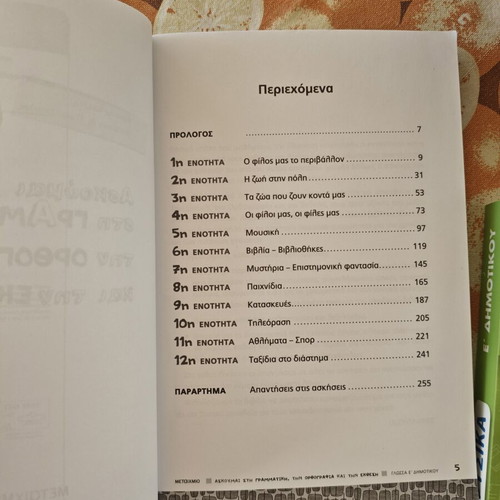 School Workbook "Ασκούμαι στη Γραμματική, την Ορθογραφία και την Έκθεση" new, 5th Grade