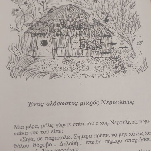 O Neroulinos The Spirit of the Lake book like new, Greek