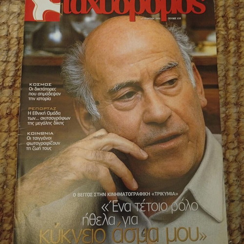 Περιοδικό Ταχυδρόμος Θανάσης Βέγγος 2003 σαν καινούργιο