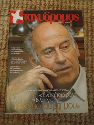 Περιοδικό Ταχυδρόμος Θανάσης Βέγγος 2003 σαν καινούργιο