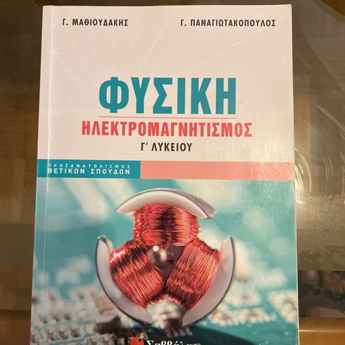 Physics textbook for Grade 3 Lyceum used, Electromagnetism by Mathioudakis Panagiotakopoulos