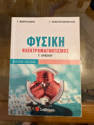 Physics textbook for Grade 3 Lyceum used, Electromagnetism by Mathioudakis Panagiotakopoulos