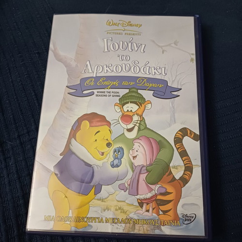 Γουίνι το Αρκουδάκι DVD σαν καινούργιο, μεταγλωττισμένο