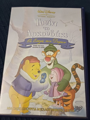 Γουίνι το Αρκουδάκι DVD σαν καινούργιο, μεταγλωττισμένο