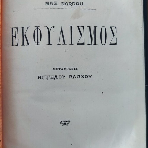 Degeneration Max Nordau used, translated by Angelos Vlachos, 1911