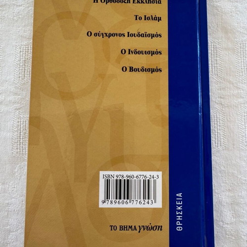 To Vima Gnosis Ti Gnorizo? Que sais-je? Volume set 2007