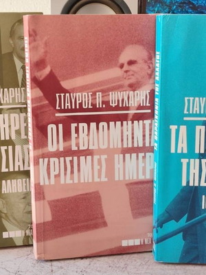 Political books by Stavros P. Psycharis like new, set of three