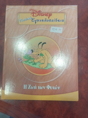 Disney Παιδική εγκυκλοπαίδεια Η ζωή των φυτών βιβλίο μεταχειρισμένο, ελληνική λογοτεχνία